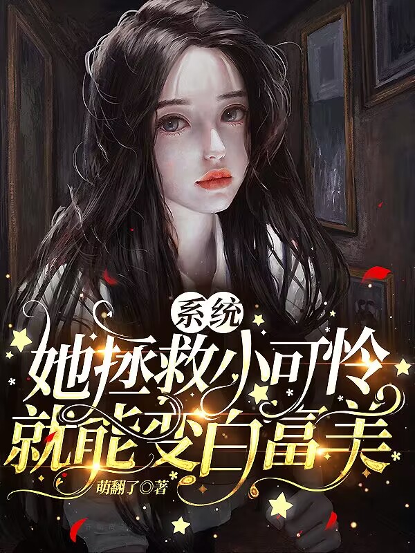 系统：她拯救小可怜就能变白富美（戚凉）全文免费阅读无弹窗大结局_（系统：她拯救小可怜就能变白富美）戚凉最新章节列表_笔趣阁（系统：她拯救小可怜就能变白富美）