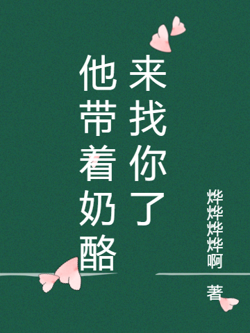 他带着奶酪来找你了全文（沈依依叶盏延）全文免费阅读无弹窗大结局_(他带着奶酪来找你了小说免费阅读)最新章节列表_笔趣阁（他带着奶酪来找你了）