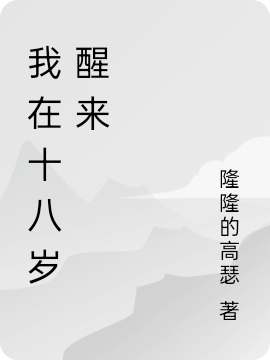 我在十八岁醒来（季劭南繁星）全文免费阅读无弹窗大结局_（季劭南繁星）我在十八岁醒来小说最新章节列表_笔趣阁（季劭南繁星）