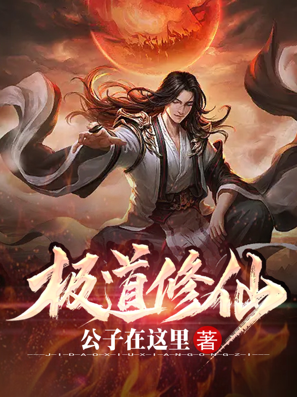 极道修仙王凡苏影儿（王凡苏影儿）全文免费阅读无弹窗大结局_(极道修仙全文免费阅读)王凡苏影儿最新章节列表_笔趣阁（极道修仙）