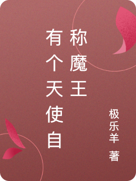 有个天使自称魔王肖然西雅迪（肖然西雅迪）全文免费阅读无弹窗大结局_(有个天使自称魔王全文免费阅读)肖然西雅迪最新章节列表_笔趣阁（有个天使自称魔王）