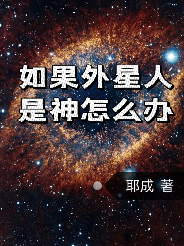 如果外星人是神怎么办周杭（周杭）全文免费阅读无弹窗大结局_(如果外星人是神怎么办全文免费阅读)周杭最新章节列表_笔趣阁（如果外星人是神怎么办）