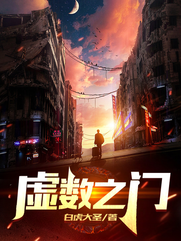 虚数之门（鹿一鸣）全文免费阅读无弹窗大结局_（虚数之门）虚数之门免费阅读全文最新章节列表_笔趣阁（虚数之门）