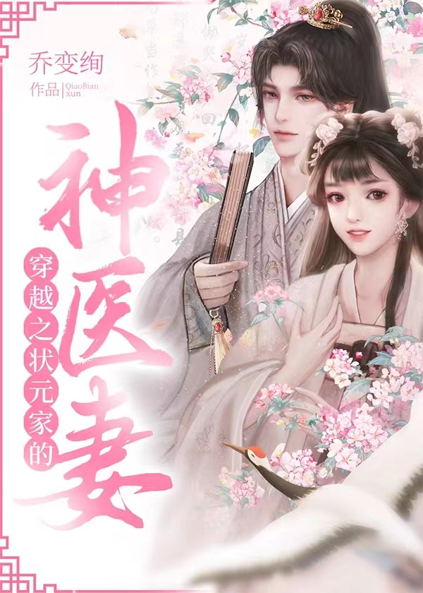 穿越之状元家的神医妻夏茹绾赵怀安(穿越之状元家的神医妻)全文免费阅读无弹窗大结局_(夏茹绾赵怀安免费阅读全文大结局)最新章节列表_笔趣阁（夏茹绾赵怀安）