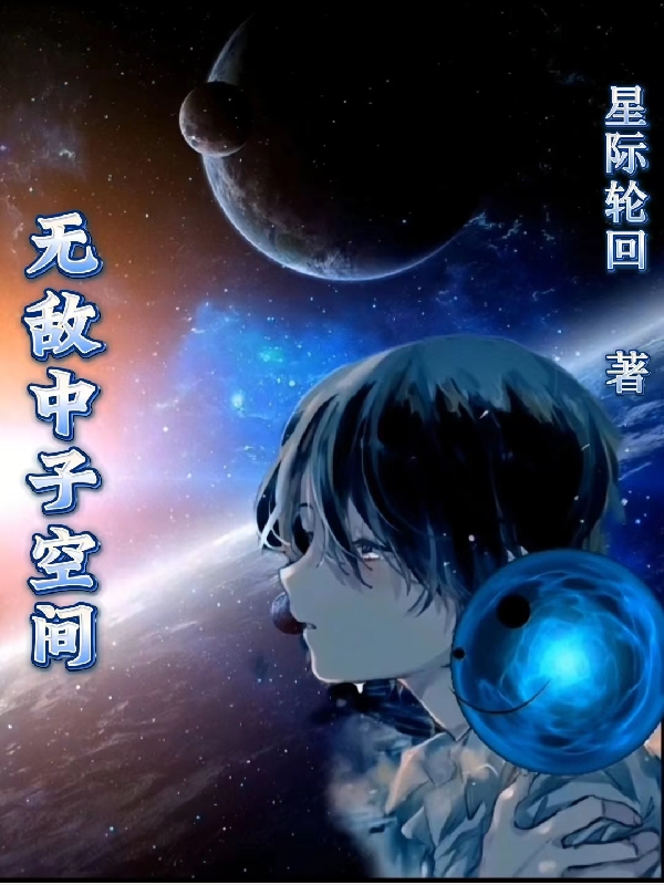 无敌中子空间小说（肖方小星）全文免费阅读无弹窗大结局_(无敌中子空间)肖方小星免费阅读全文最新章节列表_笔趣阁（无敌中子空间）
