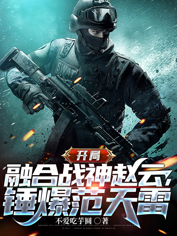 开局融合战神赵云，锤爆范天雷林栋(开局融合战神赵云，锤爆范天雷)全文免费阅读无弹窗大结局_(林栋免费阅读全文大结局)最新章节列表_笔趣阁（林栋）