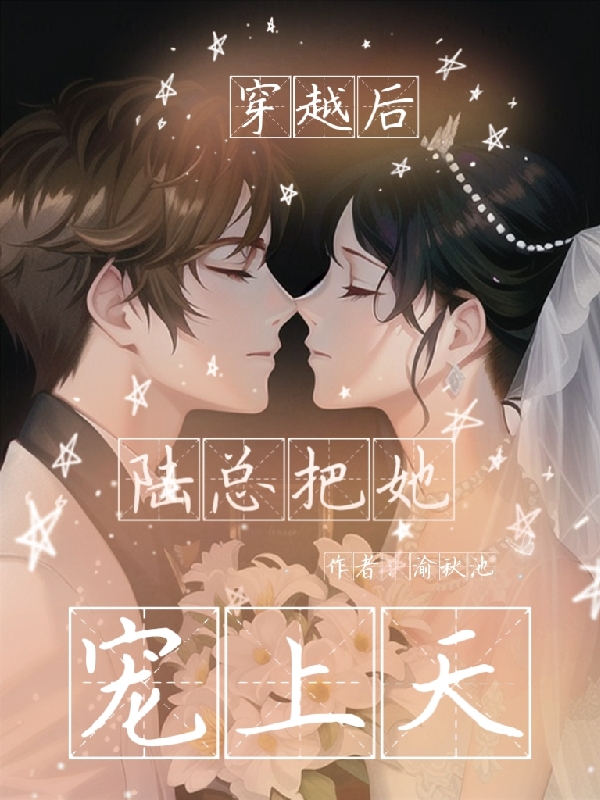 穿越后，陆总把她宠上天林落雪陆星明（林落雪陆星明）全文免费阅读无弹窗大结局_(穿越后，陆总把她宠上天全文免费阅读)林落雪陆星明最新章节列表_笔趣阁（穿越后，陆总把她宠上天）