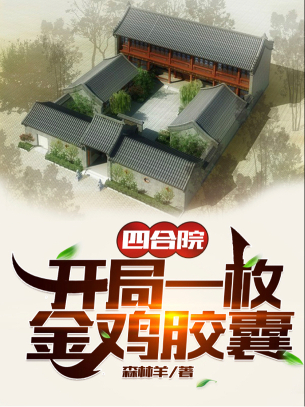 四合院：开局一枚金鸡胶囊许大茂（许大茂）全文免费阅读无弹窗大结局_（许大茂）四合院：开局一枚金鸡胶囊小说最新章节列表_笔趣阁（许大茂）