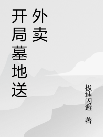 开局墓地送外卖全文（王成浩）全文免费阅读无弹窗大结局_(开局墓地送外卖小说免费阅读)最新章节列表_笔趣阁（开局墓地送外卖）