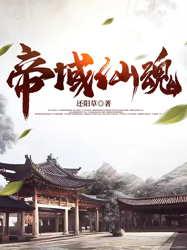 唐瑞道老（帝域仙魂）全文免费阅读无弹窗大结局_(唐瑞道老)帝域仙魂免费阅读全文最新章节列表_笔趣阁（唐瑞道老）