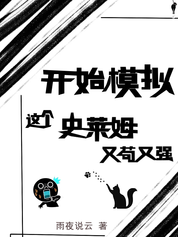 开始模拟：这个史莱姆又苟又强小说（苏克）全文免费阅读无弹窗大结局_(开始模拟：这个史莱姆又苟又强免费阅读全文大结局)最新章节列表_笔趣阁（开始模拟：这个史莱姆又苟又强）
