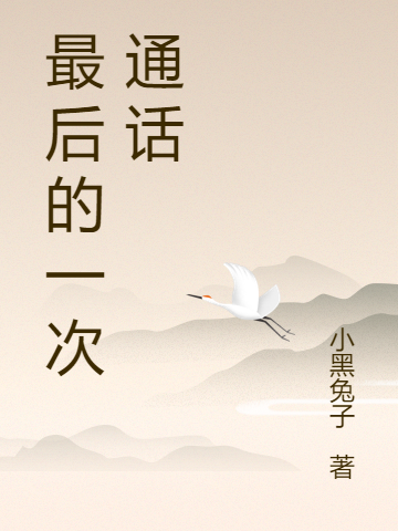 最后的一次通话佚名（佚名）全文免费阅读无弹窗大结局_（佚名）最后的一次通话小说最新章节列表_笔趣阁（佚名）
