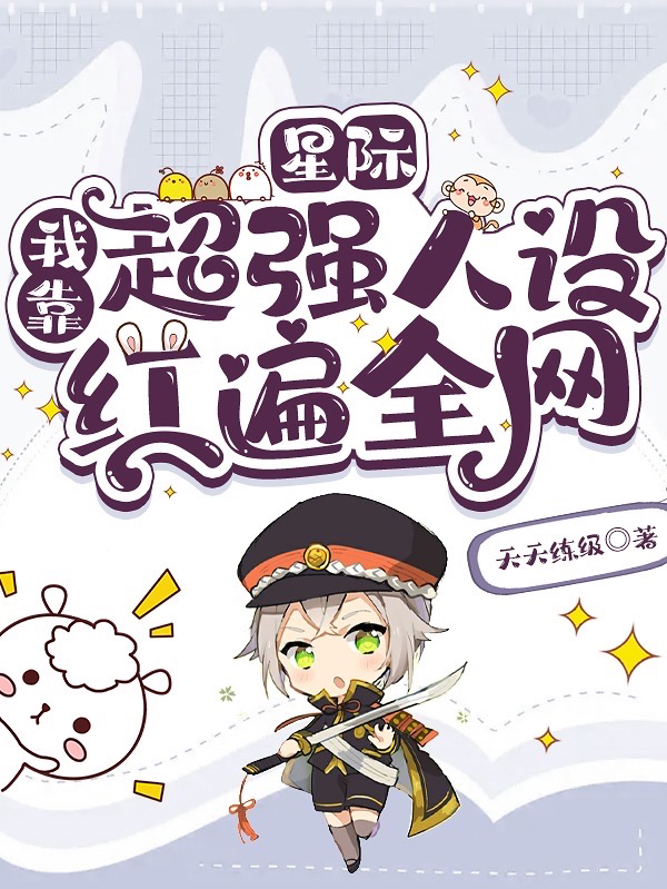 星际：我靠超强人设红遍全网全文（肖宁君未然）全文免费阅读无弹窗大结局_（肖宁君未然）星际：我靠超强人设红遍全网小说最新章节列表_笔趣阁（星际：我靠超强人设红遍全网）