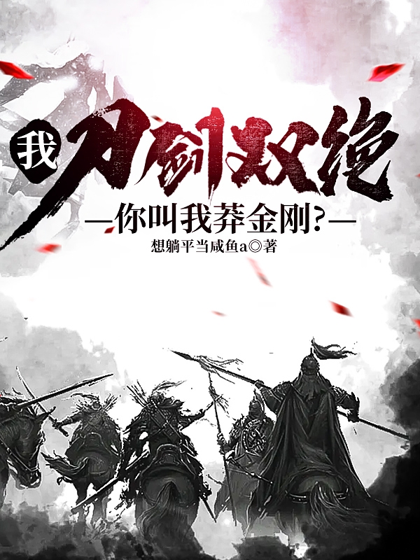 李信（我，刀剑双绝，你们叫我莽金刚？）全文免费阅读无弹窗大结局_(李信)我，刀剑双绝，你们叫我莽金刚？免费阅读全文最新章节列表_笔趣阁（李信）
