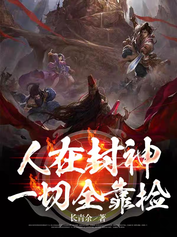 殷郊（人在封神，一切全靠捡）全文免费阅读无弹窗大结局_(殷郊)人在封神，一切全靠捡免费阅读全文最新章节列表_笔趣阁（殷郊）