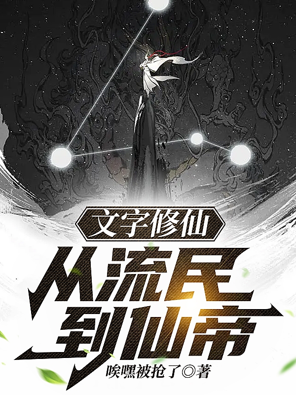 文字修仙：从流民到仙帝（李天）全文免费阅读无弹窗大结局_(文字修仙：从流民到仙帝免费阅读全文大结局)最新章节列表_笔趣阁（文字修仙：从流民到仙帝）