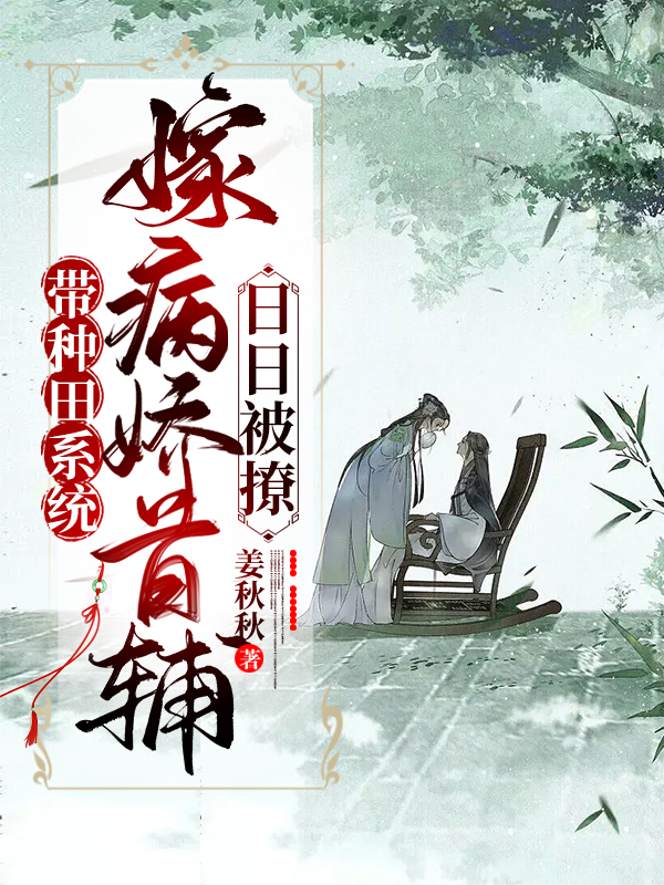 带种田系统嫁病娇首辅，日日被撩小说（陆昭昭姜宴清）全文免费阅读无弹窗大结局_(带种田系统嫁病娇首辅，日日被撩)陆昭昭姜宴清免费阅读全文最新章节列表_笔趣阁（带种田系统嫁病娇首辅，日日被撩）