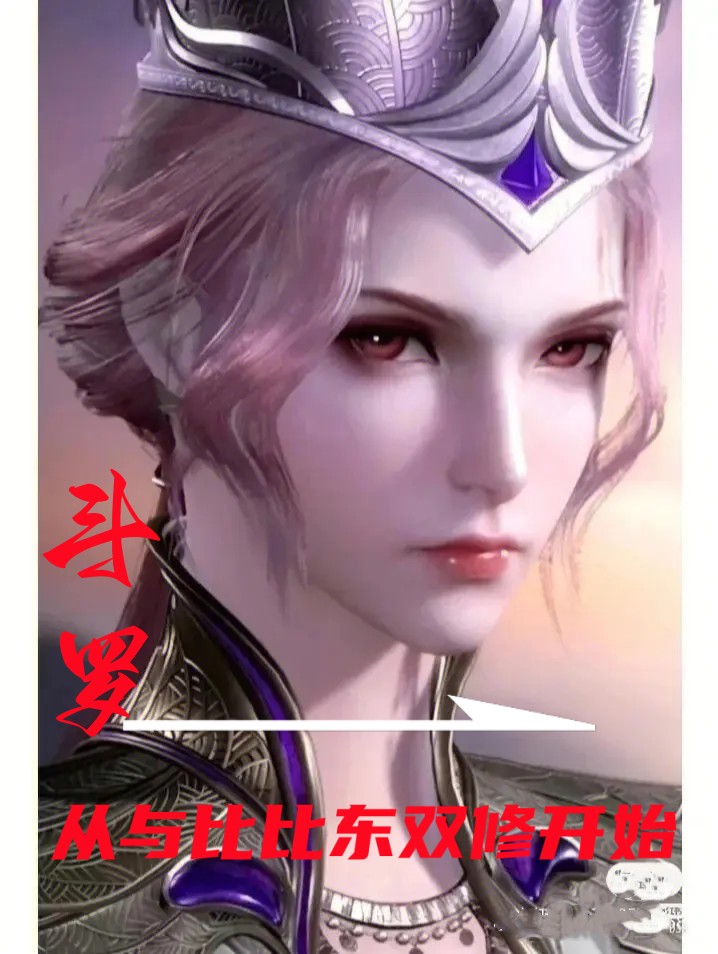 斗罗：从与比比东双修开始（龙之介比比东）全文免费阅读无弹窗大结局_(斗罗：从与比比东双修开始免费阅读全文大结局)最新章节列表_笔趣阁（斗罗：从与比比东双修开始）