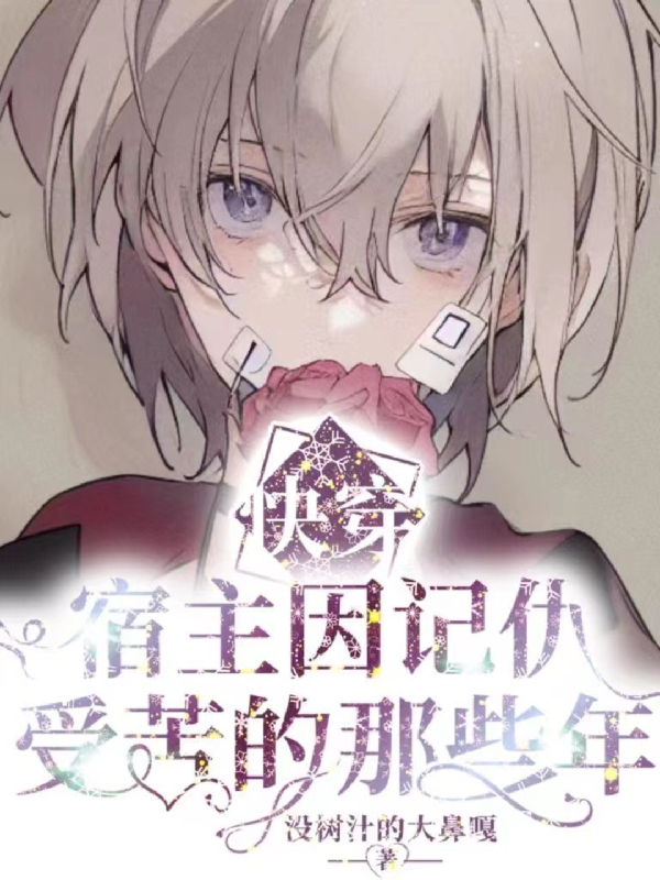 【快穿】宿主因记仇受苦的那些年全文（祁源陆翌青）全文免费阅读无弹窗大结局_(【快穿】宿主因记仇受苦的那些年小说免费阅读)最新章节列表_笔趣阁（【快穿】宿主因记仇受苦的那些年）