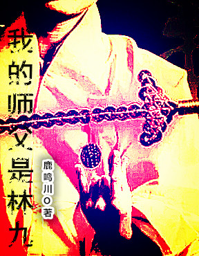 我的师父是林九林武略全文免费阅读无弹窗大结局_（林武略）林武略最新章节列表笔趣阁（我的师父是林九）