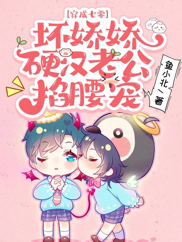 穿成七零坏娇娇：硬汉老公掐腰宠（夏七月苏牧辰）全文免费阅读无弹窗大结局_（穿成七零坏娇娇：硬汉老公掐腰宠）夏七月苏牧辰最新章节列表_笔趣阁（穿成七零坏娇娇：硬汉老公掐腰宠）