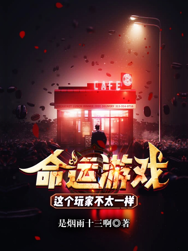 命运游戏：这个玩家不太一样小说（秦诺）全文免费阅读无弹窗大结局_秦诺（命运游戏：这个玩家不太一样秦诺免费阅读）最新章节列表_笔趣阁（秦诺）