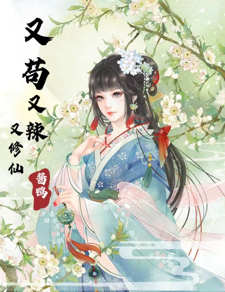 又苟又辣又修仙小说（蒋心儿顾笙）全文免费阅读无弹窗大结局_蒋心儿顾笙（又苟又辣又修仙蒋心儿顾笙免费阅读）最新章节列表_笔趣阁（蒋心儿顾笙）