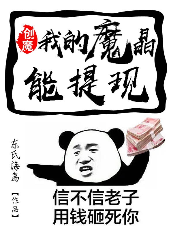 创魔：我的魔晶能提现程淼（程淼）全文免费阅读无弹窗大结局_(创魔：我的魔晶能提现全文免费阅读)程淼最新章节列表_笔趣阁（创魔：我的魔晶能提现）