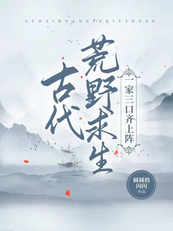 古代荒野求生，一家三口齐上阵（顾言今顾程）全文免费阅读无弹窗大结局_（顾言今顾程）古代荒野求生，一家三口齐上阵小说最新章节列表_笔趣阁（顾言今顾程）
