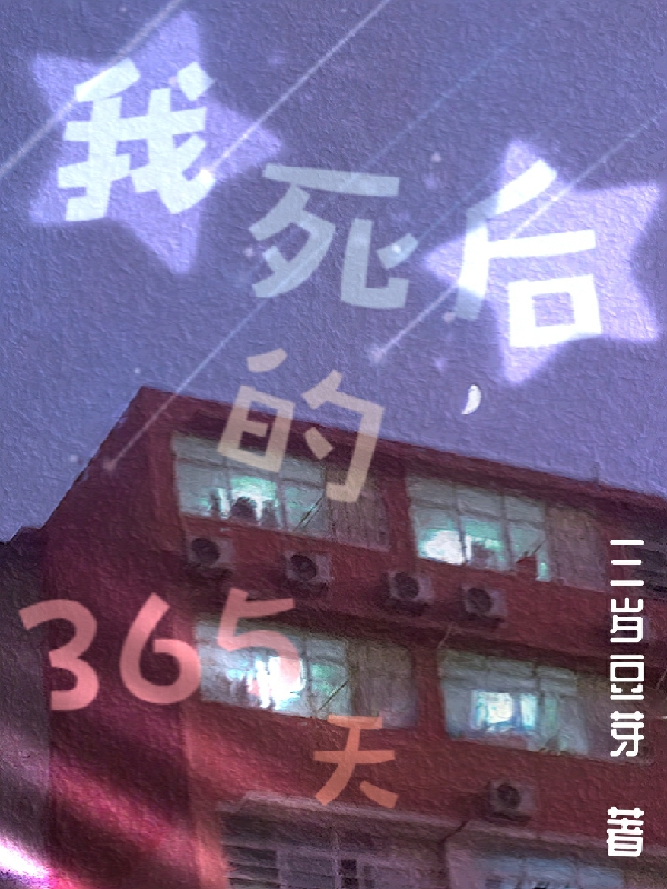 我死后的365天顾祥钱宁（顾祥钱宁）全文免费阅读无弹窗大结局_(我死后的365天全文免费阅读)顾祥钱宁最新章节列表_笔趣阁（我死后的365天）