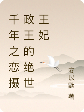 玄墨辰林夕（千年之恋摄政王的绝世王妃）全文免费阅读无弹窗大结局_(玄墨辰林夕)千年之恋摄政王的绝世王妃免费阅读全文最新章节列表_笔趣阁（玄墨辰林夕）