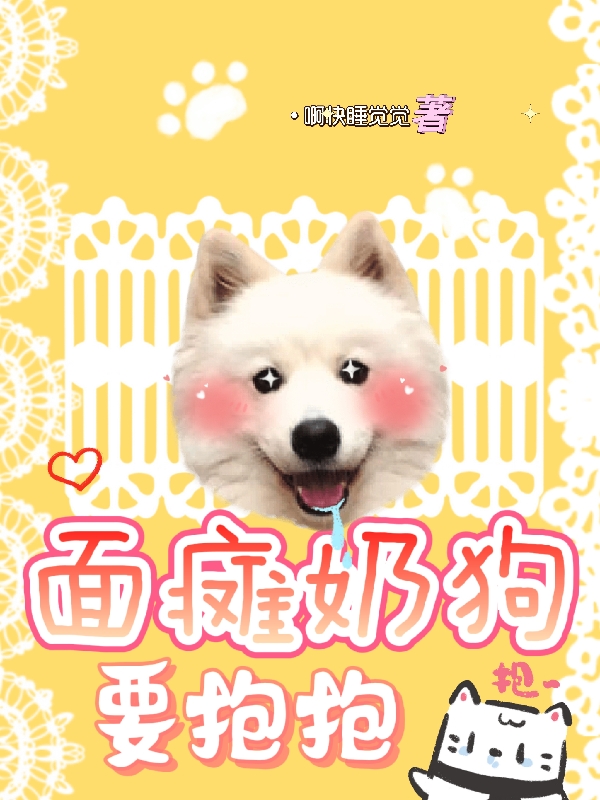 面瘫奶狗要抱抱全文（苏鸯川白）全文免费阅读无弹窗大结局_（苏鸯川白）面瘫奶狗要抱抱小说最新章节列表_笔趣阁（面瘫奶狗要抱抱）