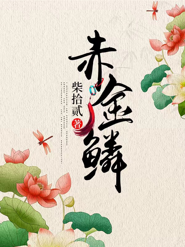 赤金鳞小说（阿离苏月）全文免费阅读无弹窗大结局_阿离苏月（赤金鳞阿离苏月免费阅读）最新章节列表_笔趣阁（阿离苏月）