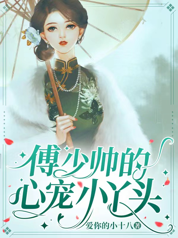 傅少帅的心宠小丫头（林晚傅璟尧）全文免费阅读无弹窗大结局_（傅少帅的心宠小丫头）傅少帅的心宠小丫头免费阅读全文最新章节列表_笔趣阁（傅少帅的心宠小丫头）