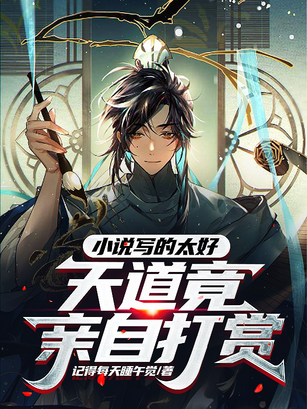 小说写的太好，天道竟亲自打赏（牧禾）全文免费阅读无弹窗大结局_（牧禾）小说写的太好，天道竟亲自打赏小说最新章节列表_笔趣阁（小说写的太好，天道竟亲自打赏）