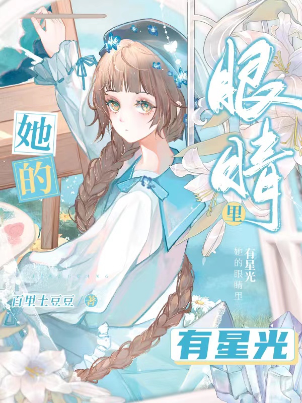 她的眼睛里有星光（她的眼睛里有星光）全文免费阅读无弹窗大结局_（她的眼睛里有星光）她的眼睛里有星光免费阅读全文最新章节列表_笔趣阁（她的眼睛里有星光）