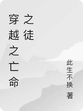 穿越之亡命之徒（陈茂陈田田）全文免费阅读无弹窗大结局_（穿越之亡命之徒）陈茂陈田田最新章节列表_笔趣阁（穿越之亡命之徒）