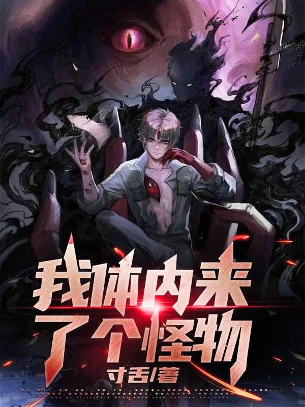 我体内来了个怪物苏城（苏城）全文免费阅读无弹窗大结局_(我体内来了个怪物全文免费阅读)苏城最新章节列表_笔趣阁（我体内来了个怪物）