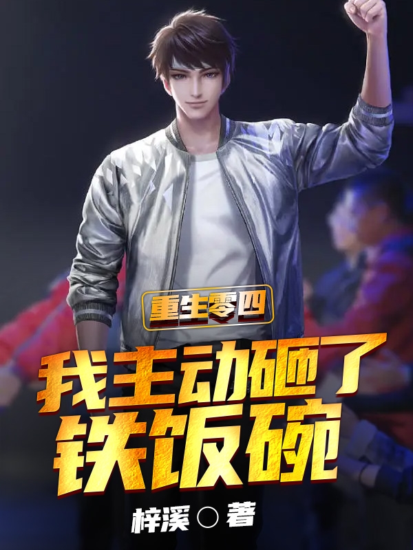重生零四，我主动砸了铁饭碗顾云洲苏叶芳（顾云洲苏叶芳）全文免费阅读无弹窗大结局_(重生零四，我主动砸了铁饭碗全文免费阅读)顾云洲苏叶芳最新章节列表_笔趣阁（重生零四，我主动砸了铁饭碗）