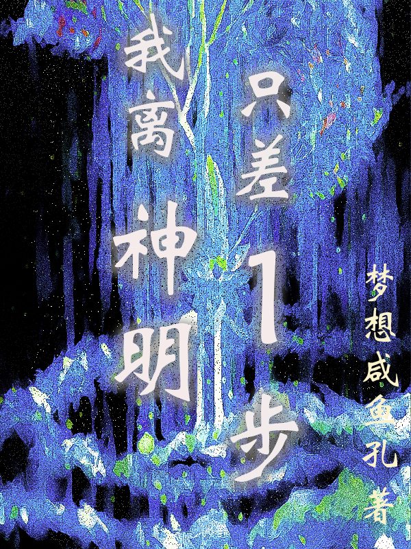 我离神明只差1步【无限】小说（殷离舟俞川）全文免费阅读无弹窗大结局_(我离神明只差1步【无限】免费阅读全文大结局)最新章节列表_笔趣阁（我离神明只差1步【无限】）
