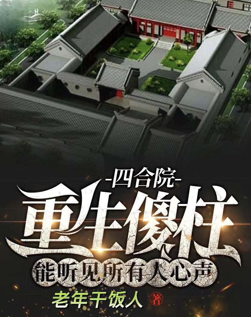 四合院重生傻柱能听见所有人心声小说（傻柱娄小娥）全文免费阅读无弹窗大结局_(四合院重生傻柱能听见所有人心声)傻柱娄小娥免费阅读全文最新章节列表_笔趣阁（四合院重生傻柱能听见所有人心声）