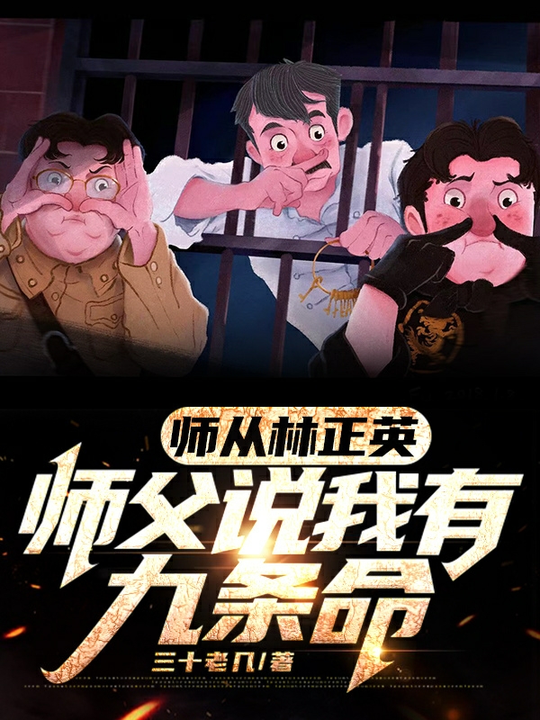 师从林正英，师父说我有九条命全文（洛云九叔）全文免费阅读无弹窗大结局_（洛云九叔）师从林正英，师父说我有九条命小说最新章节列表_笔趣阁（师从林正英，师父说我有九条命）