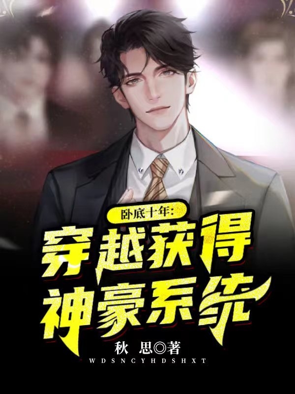 卧底十年：穿越获得神豪系统（钱小天）全文免费阅读无弹窗大结局_（卧底十年：穿越获得神豪系统）卧底十年：穿越获得神豪系统免费阅读全文最新章节列表_笔趣阁（卧底十年：穿越获得神豪系统）