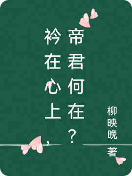 衿在心上，帝君何在？凌衿吟夜郅蔺（凌衿吟夜郅蔺）全文免费阅读无弹窗大结局_(衿在心上，帝君何在？全文免费阅读)凌衿吟夜郅蔺最新章节列表_笔趣阁（衿在心上，帝君何在？）