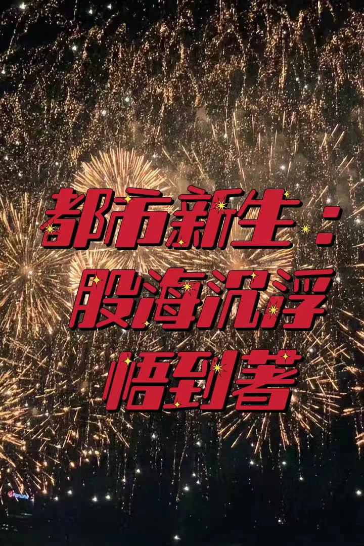 都市新生：股海沉浮（冯铭任俊强）全文免费阅读无弹窗大结局_（冯铭任俊强）都市新生：股海沉浮小说最新章节列表_笔趣阁（冯铭任俊强）