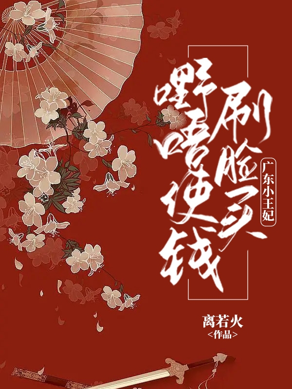广东小王妃：刷脸买嘢唔使钱！（风轻轻凌霄）全文免费阅读无弹窗大结局_（广东小王妃：刷脸买嘢唔使钱！）广东小王妃：刷脸买嘢唔使钱！免费阅读全文最新章节列表_笔趣阁（广东小王妃：刷脸买嘢唔使钱！）
