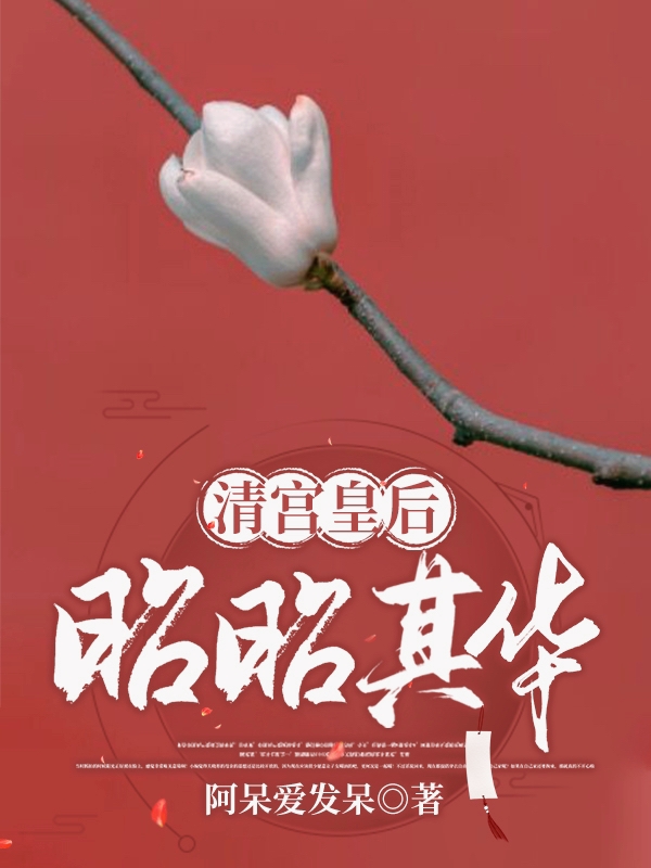 清宫皇后，昭昭其华东珠玄烨（东珠玄烨）全文免费阅读无弹窗大结局_（东珠玄烨）清宫皇后，昭昭其华小说最新章节列表_笔趣阁（东珠玄烨）