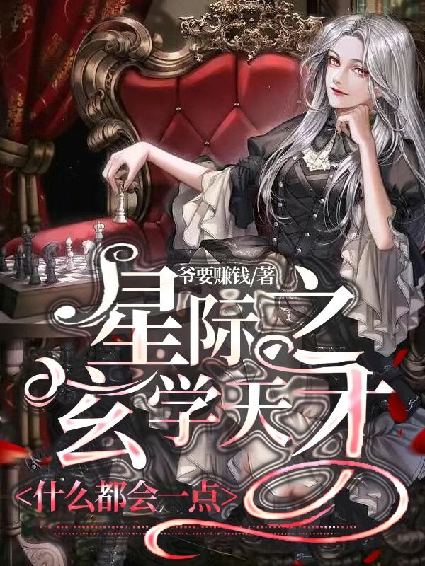 星际之玄学天才什么都会一点季染阳极（季染阳极）全文免费阅读无弹窗大结局_(星际之玄学天才什么都会一点全文免费阅读)季染阳极最新章节列表_笔趣阁（星际之玄学天才什么都会一点）