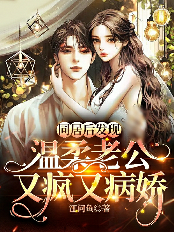 姜予笙余斯宴（同居后发现，温柔老公又疯又病娇）全文免费阅读无弹窗大结局_(姜予笙余斯宴)同居后发现，温柔老公又疯又病娇免费阅读全文最新章节列表_笔趣阁（姜予笙余斯宴）