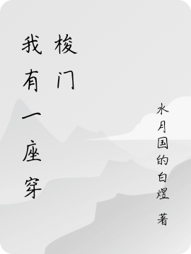 我有一座穿梭门（苏宁）全文免费阅读无弹窗大结局_(我有一座穿梭门小说免费阅读)最新章节列表_笔趣阁（我有一座穿梭门）